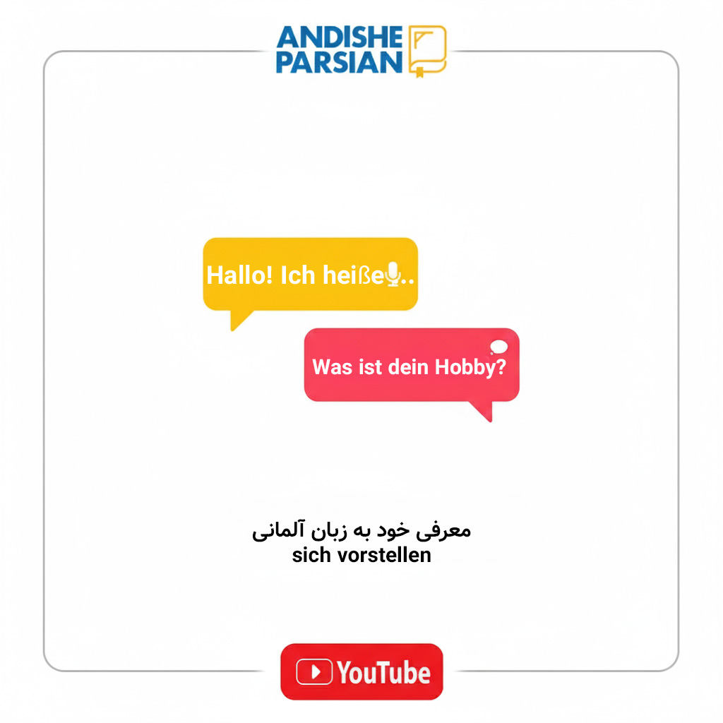 معرفی خود به زبان آلمانی